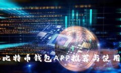 香港比特币钱包APP推荐与使用指南
