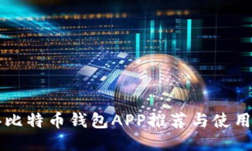 香港比特币钱包APP推荐与使用指南