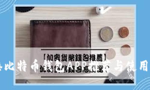 香港比特币钱包APP推荐与使用指南