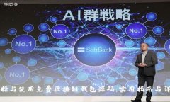 如何选择与使用免费区块链钱包源码：实用指南