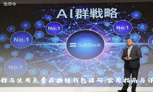 如何选择与使用免费区块链钱包源码：实用指南与详细解析