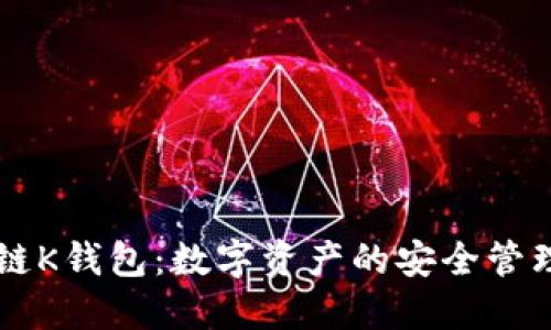 区块链K钱包:数字资产的安全管理利器