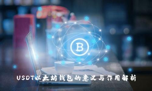 USDT以太坊钱包的意义与作用解析