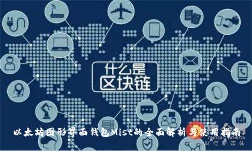 以太坊图形界面钱包Mist的全面解析与使用指南