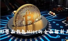 以太坊图形界面钱包Mist的全面解析与使用指南
