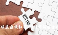 麦子钱包USDT被盗后该如何处理？详解安全措施与