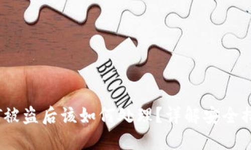 麦子钱包USDT被盗后该如何处理？详解安全措施与补救方法