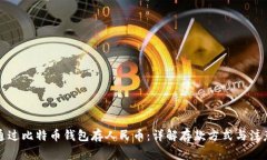 如何通过比特币钱包存人民币：详解存款方式与