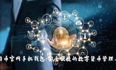 比特币官网手机钱包：安全便捷的数字货币管理
