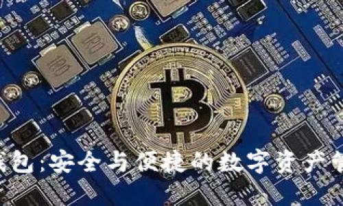U盘比特币钱包:安全与便捷的数字资产管理解决方案