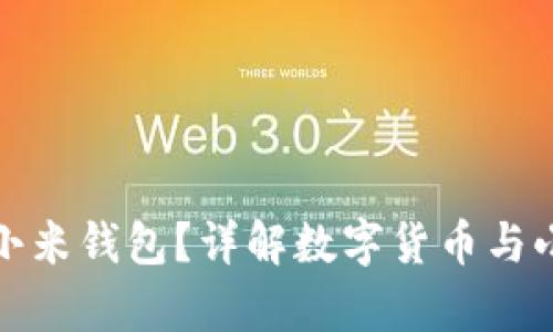 比特币能否转到小米钱包?详解数字货币与小米钱包的兼容性