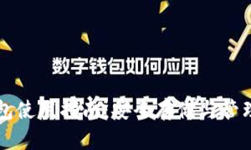 比特币私人钱包使用指南：安全存储与管理你的数字资产