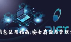 比特币私人钱包使用指南：安全存储与管理你的
