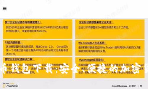 虚拟数字货币钱包下载:安全、便捷的加密货币管理方式