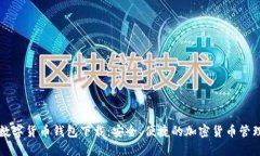 虚拟数字货币钱包下载：安全、便捷的加密货币