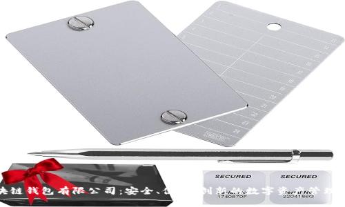 区块链钱包有限公司:安全、便捷、创新的数字资产管理之选