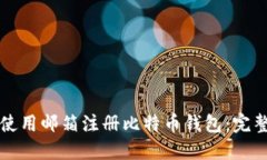 如何使用邮箱注册比特币钱包：完整指南