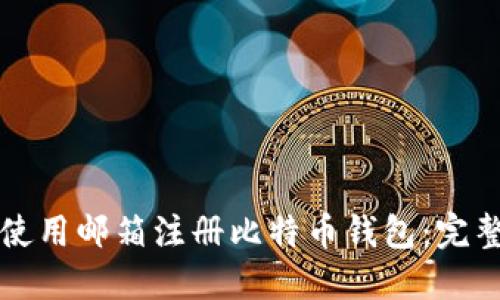 如何使用邮箱注册比特币钱包：完整指南