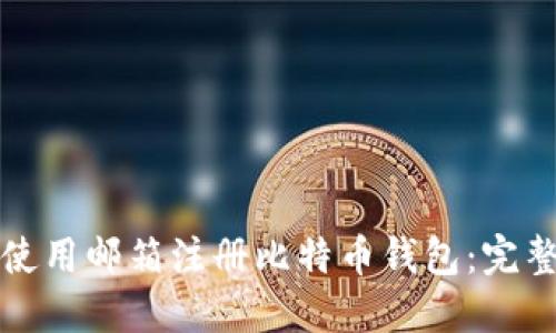 如何使用邮箱注册比特币钱包：完整指南