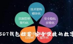 2023年最佳USDT钱包推荐：安全便捷的数字货币存储