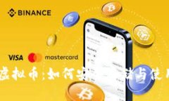 手机钱包虚拟币：如何安全存储与使用数字货币