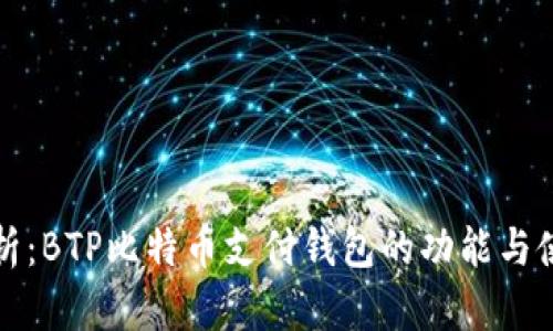最全解析：BTP比特币支付钱包的功能与使用指南