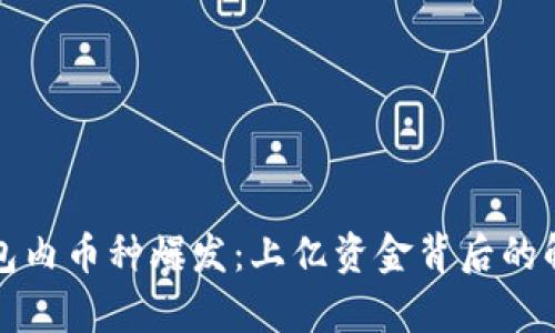 以太坊钱包内币种爆发：上亿资金背后的解析与风险