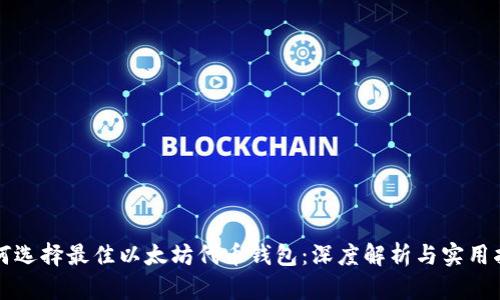 如何选择最佳以太坊代币钱包：深度解析与实用指南