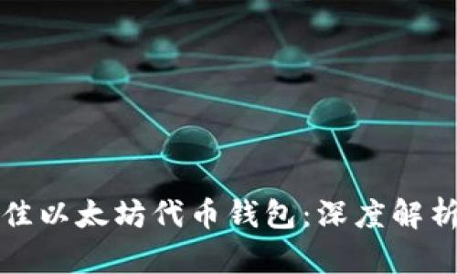如何选择最佳以太坊代币钱包：深度解析与实用指南