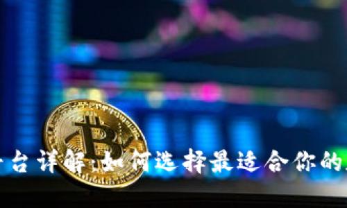 比特币钱包平台详解：如何选择最适合你的数字货币钱包