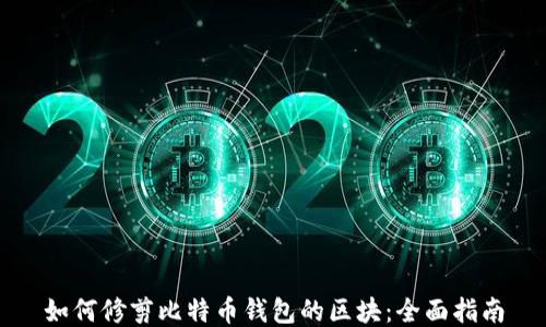 
如何修剪比特币钱包的区块：全面指南