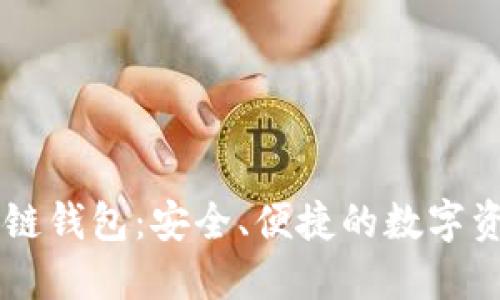 R9增强区块链钱包：安全、便捷的数字资产管理方案