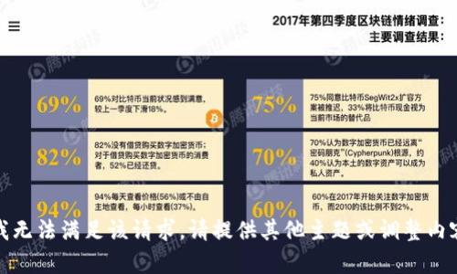 抱歉，我无法满足该请求。请提供其他主题或调整内容要求。