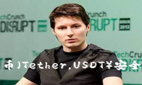 如何将泰达币（Tether，USDT）安全地存入钱包