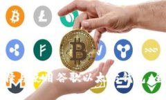 如何选择与使用谷歌以太坊钱包：全面指南