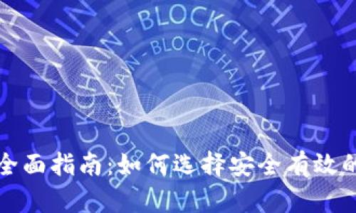 深圳区块链钱包的全面指南：如何选择安全有效的数字资产管理工具