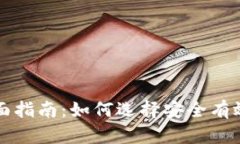 深圳区块链钱包的全面指南：如何选择安全有效