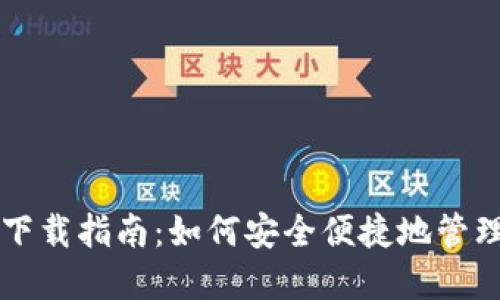 苹果以太坊钱包下载指南：如何安全便捷地管理你的以太坊资产