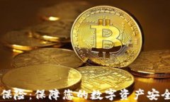 以太坊钱包保险：保障您的数字资产安全的全面