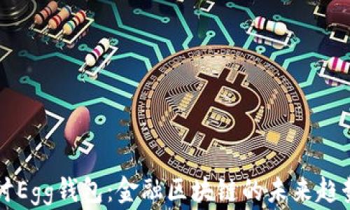 
深入探讨Egg钱包：金融区块链的未来趋势与应用