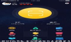深入探讨Egg钱包：金融区块链的未来趋势与应用