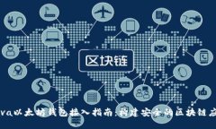 Java以太坊钱包接入指南：构建安全的区块链应用