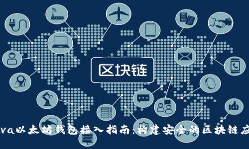Java以太坊钱包接入指南:构建安全的区块链应用