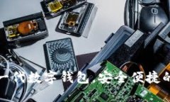 比特币中国推出新一代数字钱包，安全便捷的加