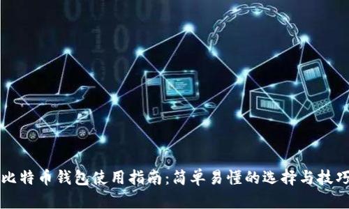 比特币钱包使用指南：简单易懂的选择与技巧