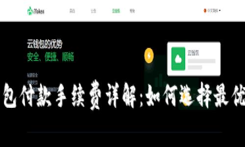 比特币钱包付款手续费详解：如何选择最优支付方式