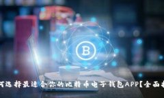 如何选择最适合你的比特币电子钱包APP？全面指