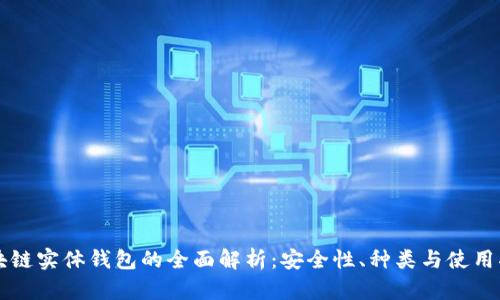 区块链实体钱包的全面解析：安全性、种类与使用指南