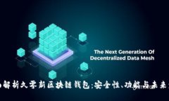 全面解析久零新区块链钱包：安全性、功能与未