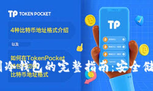 USDT提币到冷钱包的完整指南：安全储存数字资产